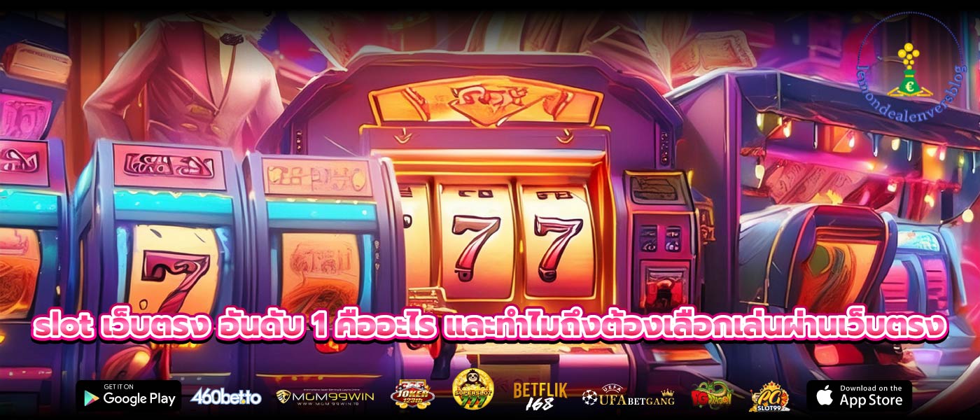 slot เว็บตรง อันดับ 1 คืออะไร และทำไมถึงต้องเลือกเล่นผ่านเว็บตรง