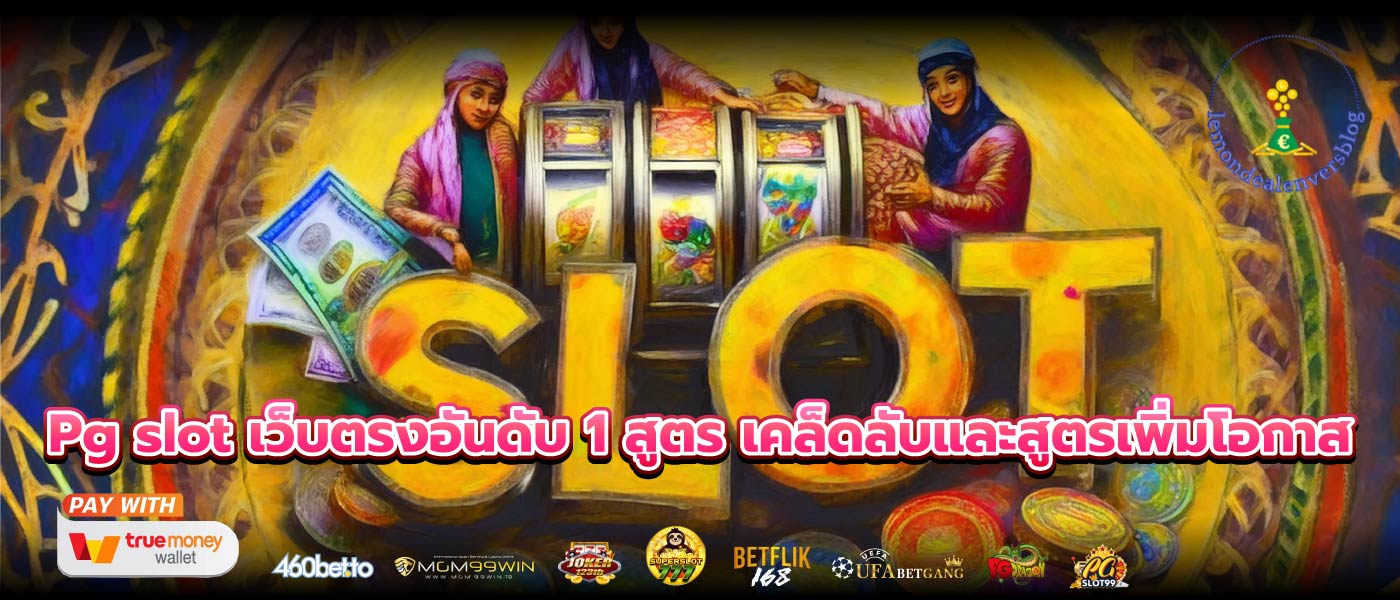 Pg slot เว็บตรงอันดับ 1 สูตร เคล็ดลับและสูตรเพิ่มโอกาส