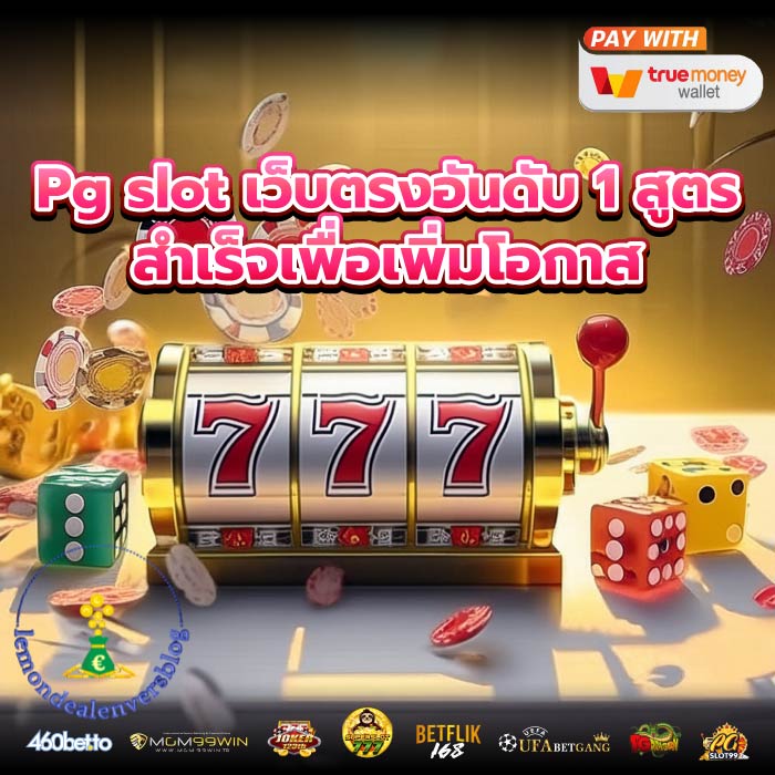 Pg slot เว็บตรงอันดับ 1 สูตร สำเร็จเพื่อเพิ่มโอกาส
