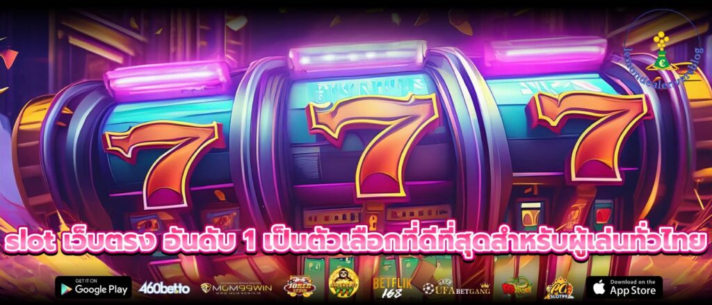 slot เว็บตรง อันดับ 1 เป็นตัวเลือกที่ดีที่สุดสำหรับผู้เล่นทั่วไทย