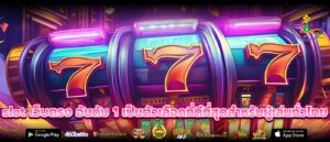 slot เว็บตรง อันดับ 1 เป็นตัวเลือกที่ดีที่สุดสำหรับผู้เล่นทั่วไทย